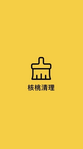 核桃清理